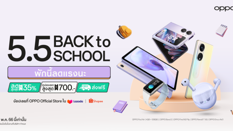 OPPO ลดแรงต้อนรับเปิดเทอมใหม่ ใน “OPPO 5.5 Back to school”เริ่ม 5 พฤษภาคม 2566 นี้ มอบส่วนลดสมาร์ตโฟนและอุปกรณ์ IoT สูงสุด 35%ที่ OPPO Official Store บน Shopee และ Lazada เท่านั้น
