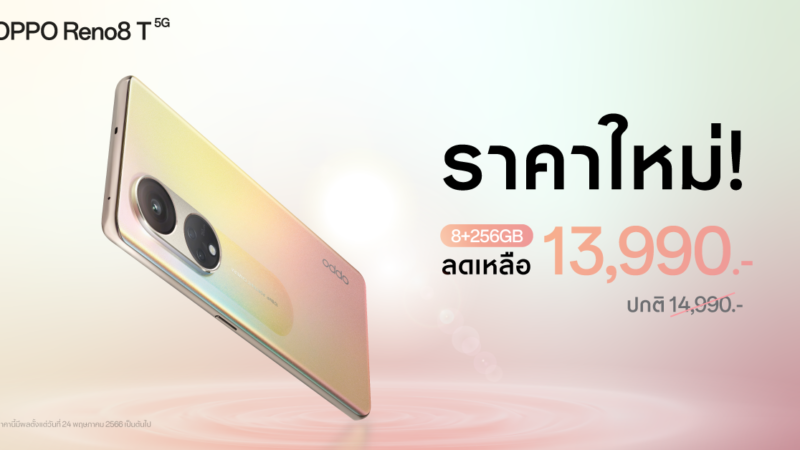 เป็นเจ้าของ OPPO Reno8 T 5G รุ่น 8+256GB ความจุเยอะขึ้น ได้ง่ายกว่าเดิม ด้วยราคาใหม่เพียง 13,990 บาทให้คุณถ่ายพอร์ตเทรตสวยคมชัด ด้วยกล้อง 108MP Portrait Camera