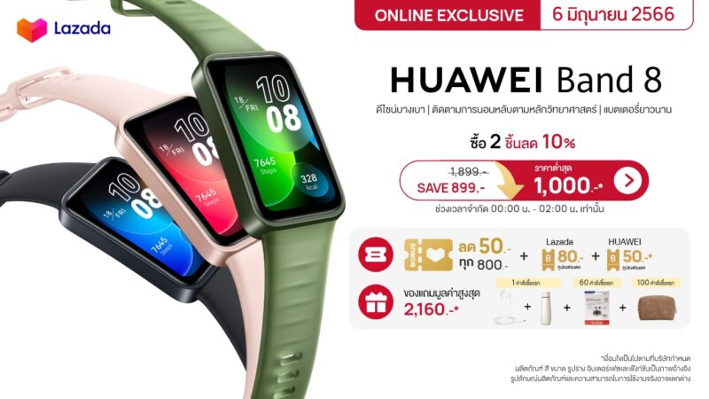 ชี้เป้าโปร HUAWEI Band 8 ราคาต่ำสุด 1,000 บาท เมื่อช้อปที่ Lazada 6.6 วันเดียวเท่านั้น!!