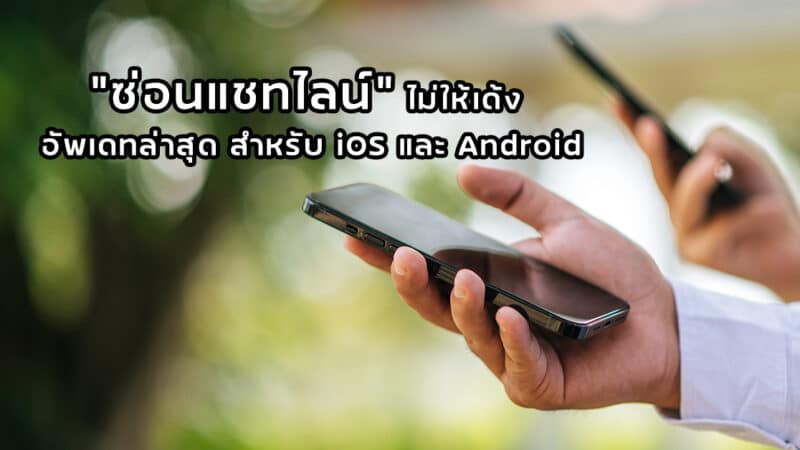 ซ่อนแชทไลน์ ไม่ให้เด้ง อัพเดทล่าสุด สำหรับ iOS และ Android