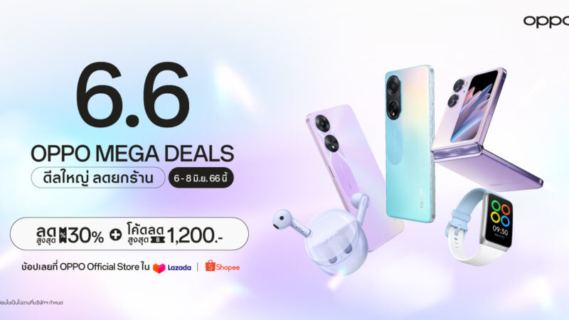 OPPO จัดดีลใหญ่ ลดยกร้าน ใน “OPPO 6.6 Mega Deals” เริ่ม 6 มิถุนายน 2566 นี้ มอบส่วนลดสมาร์ตโฟนและอุปกรณ์ IoT สูงสุด 30% ที่ OPPO Official Store บน Shopee และ Lazada เท่านั้น