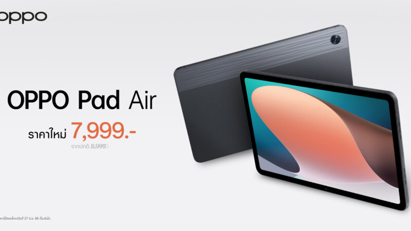 OPPO Pad Air แท็บเล็ตดีไซน์เอกลักษณ์ บางโฉบเฉี่ยว ให้คุณเป็นเจ้าของได้ง่ายยิ่งขึ้น ในราคาใหม่เพียง 7,999 บาท!