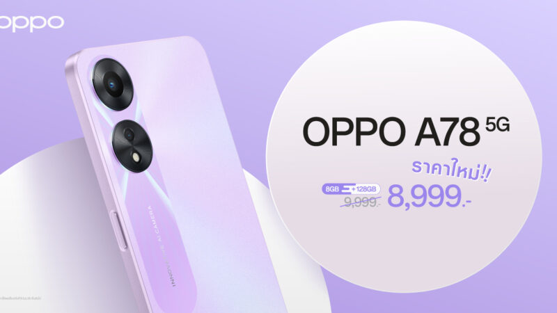 OPPO A78 5G รุ่น 8GB + 128GB สมาร์ตโฟนอัพสนุกให้สุดสปีด พร้อมให้คุณเป็นเจ้าของได้ง่ายยิ่งขึ้น ในราคาใหม่เพียง 8,999 บาทเท่านั้น!!