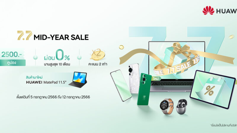 เตรียมช้อปขบวนสินค้าหัวเว่ย 7.7 MID-YEAR SALE พบกับดีลส่วนลดสูงสุด 42% คูปองส่วนลดมูลค่าสูงสุด 2,500 บาท