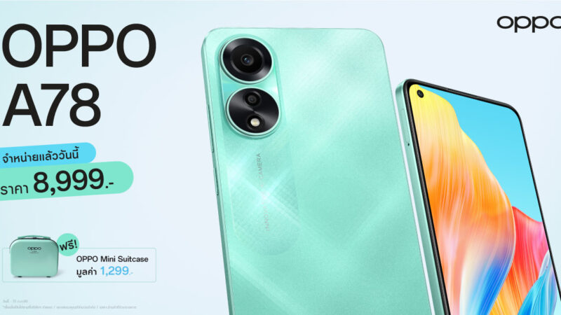 ออปโป้วางจำหน่าย OPPO A78 สมาร์ตโฟนเร็วแรงสุดทุกเอ็นเตอร์เทน มาพร้อม 67W SUPERVOOC ชาร์จไวไม่พลาดทุกความบันเทิง ในราคาเพียง 8,999 บาท