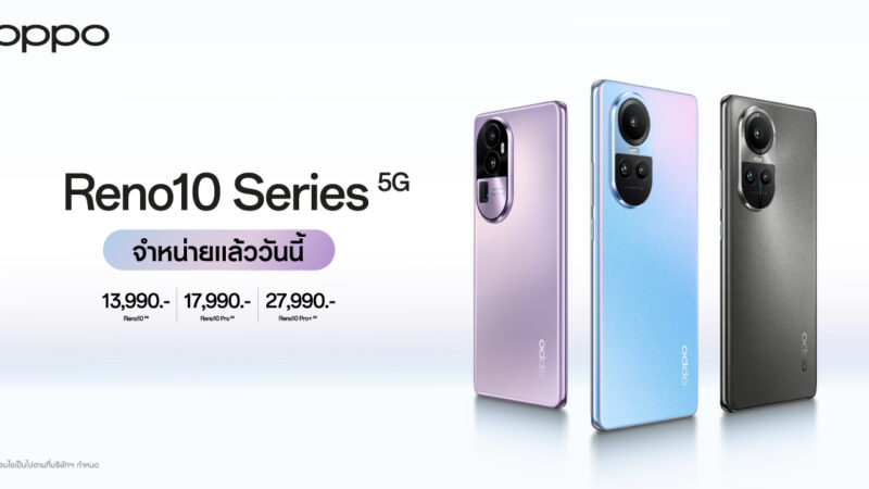 วางจำหน่ายแล้วอย่างเป็นทางการ OPPO Reno10 Series 5G รุ่นใหม่! ครั้งแรกกับสมาร์ตโฟนราคาระดับกลางที่มาพร้อมกับกล้อง Telephoto Portrait Camera กล้องพอร์ตเทรตซูมได้ ในราคาเริ่มต้นเพียง 13,990 บาท