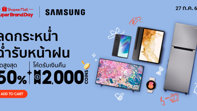 Samsung x Shopee Super Brand Day 2023 ดีลและโปรโมชั่นสุดเร้าใจ สินค้าลดราคาสุดคุ้มถึง 3 ต่อ