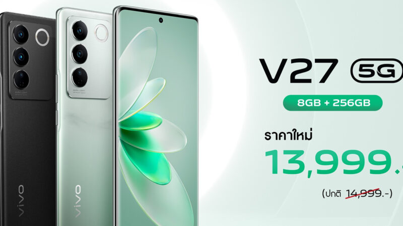 vivo ปรับราคาสมาร์ทโฟน vivo V27 5G ลง เหลือเพียง 13,999 บาท