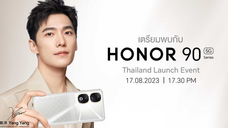 HONOR เตรียมเปิดตัวสมาร์ทโฟนรุ่นใหม่ HONOR 90 Series ในไทย 17 สิงหาคม นี้