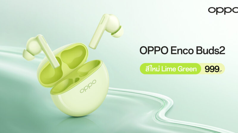 ใหม่! OPPO Enco Buds2 สีใหม่ สีเขียว Lime Green หูฟังไร้สายตัวเล็ก เบสทรงพลังเพลิดเพลินได้ไปกับทุกจังหวะในชีวิต ในราคาเพียง 999 บาท