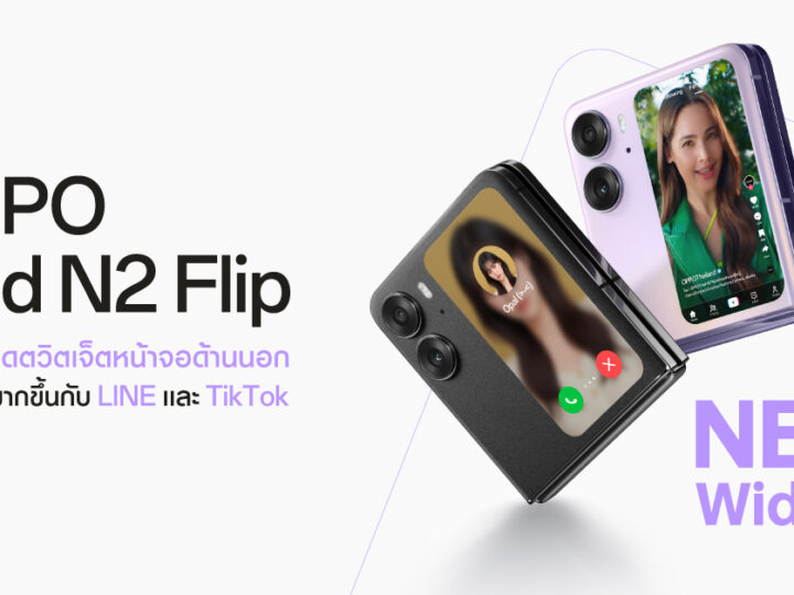 OPPO Find N2 Flip เปิดตัวอัปเดตวิดเจ็ตหน้าจอด้านนอกใหม่ รองรับการใช้งาน Line และ TikTok แล้ว ให้ผู้ใช้ ใช้งานได้มากกว่าที่เคย