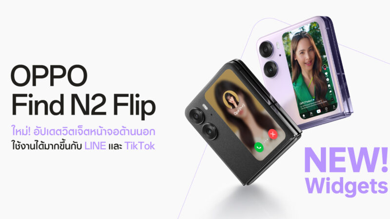 OPPO Find N2 Flip เปิดตัวอัปเดตวิดเจ็ตหน้าจอด้านนอกใหม่ รองรับการใช้งาน Line และ TikTok แล้ว ให้ผู้ใช้ ใช้งานได้มากกว่าที่เคย