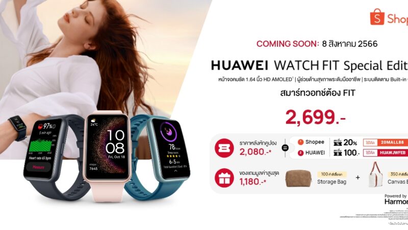 วันแม่ปีนี้จัดไอเทมช่วยดูแลสุขภาพแม่ได้ทุกวันแบบง่ายๆ ด้วย HUAWEI WATCH FIT Special Edition