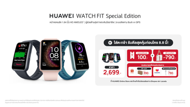 บอกต่อ ! โปร 8.8 HUAWEI WATCH FIT Special Edition เพียง 2,699 บาท