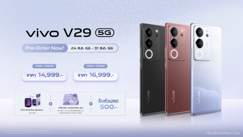 vivo เปิดพรีออเดอร์สมาร์ตโฟน vivo V29 5G ราคาเริ่มต้น 14,999 บาท