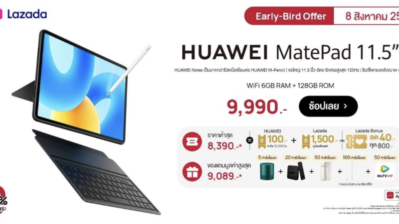 บอกโปรลด HUAWEI MatePad 11.5 ราคาต่ำสุดเพียง 8,390 บาท โปรโมชัน 8.8 นี้ ช้อปเลยที่ Lazada