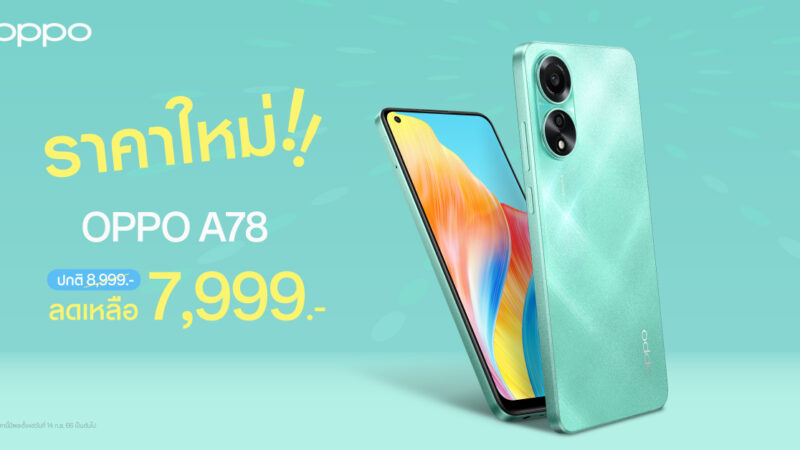 OPPO A78 สมาร์ตโฟนมอบความเร็วแรงสุดทุกเอนเตอร์เทน ให้คุณเต็มอิ่มกับความบันเทิงได้ง่ายยิ่งขึ้น ในราคาใหม่ เพียง 7,999 บาทเท่านั้น!