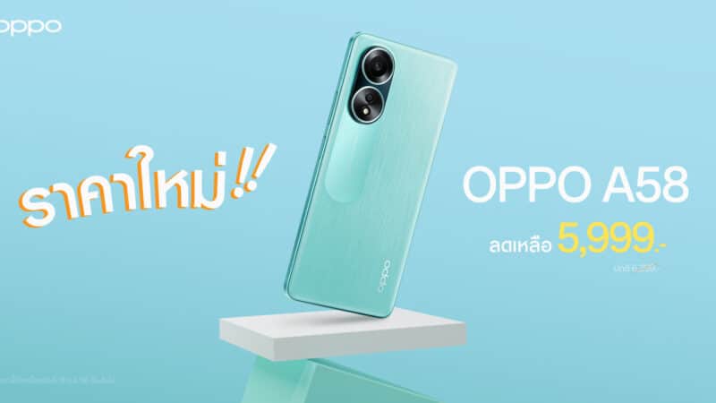 OPPO A58 สมาร์ตโฟนราคาคุ้มค่า พร้อมให้คุณใช้งานเต็มพิกัด ทุกความบันเทิงได้ง่ายยิ่งขึ้น ในราคาใหม่เพียง 5,999 บาท เท่านั้น!