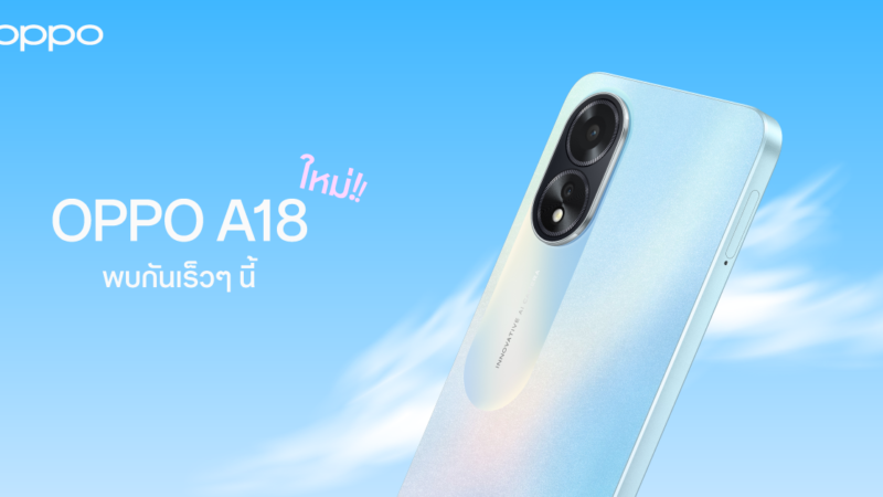 OPPO เตรียมเปิดตัว OPPO A18 สมาร์ตโฟนน้องเล็กรุ่นล่าสุดจาก A Series พร้อมมอบความคุ้มค่าทุกการใช้งาน