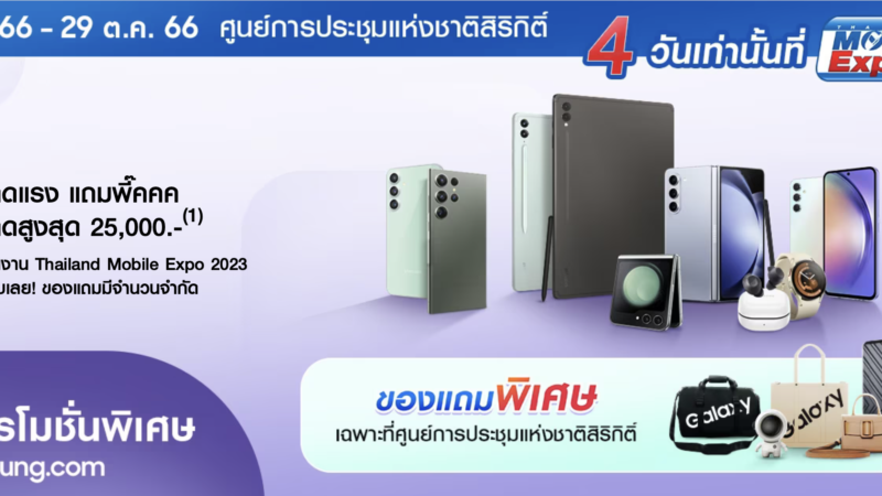 ซัมซุง จัดโปรโมชั่นพี๊คๆ ในงาน Thailand Mobile Expo 2023 ลดสูงสุดกว่า 25,000 บาท