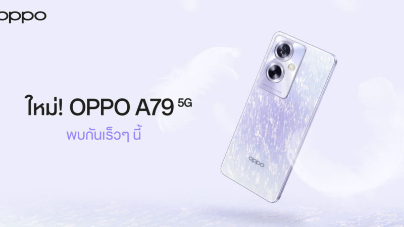 เตรียมพบกับ OPPO A79 5G สมาร์ตโฟนรุ่นล่าสุดจาก OPPO ป๊อปทุกความสนุก! พร้อมตอบโจทย์เอนเตอร์เทนในทุกด้าน