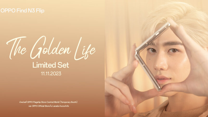 OPPO เปิดตัว OPPO Find N3 Flip The Golden Life Limited Set ร่วมสัมผัสความพิเศษสุดเอ็กซ์คลูซีฟไปกับ “พีพี กฤษฏ์”