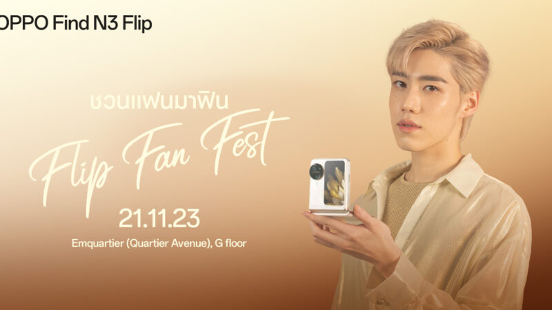 แฟนๆ เตรียมกรี๊ด! OPPO จัดงาน OPPO Flip Fan Fest ชวนสัมผัสช่วงเวลาแสนพิเศษไปพร้อม “พีพี กฤษฏ์” และศิลปินสุดฮอตอีกมากมาย!