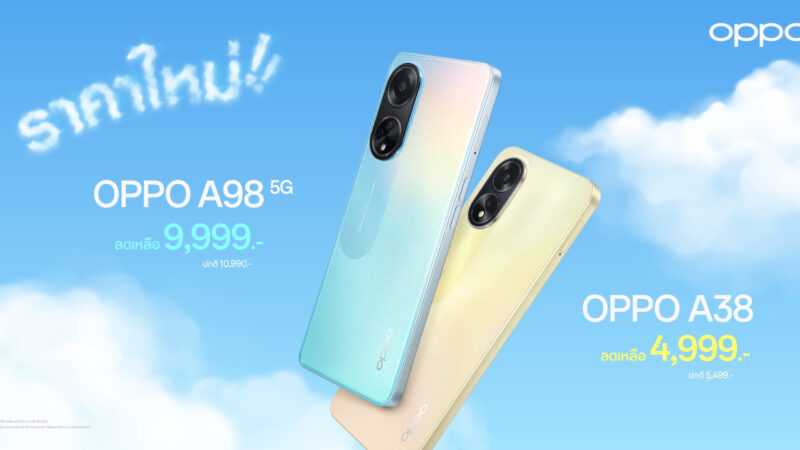 OPPO A98 5G และ OPPO A38 ให้คุณใช้งานได้เร็วแรงจุใจง่ายยิ่งขึ้น ในราคาใหม่ เริ่มต้นเพียง 4,999 บาท เท่านั้น!