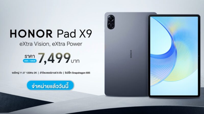 HONOR เปิดตัว HONOR Pad X9 LTE แท็บเล็ต 11.5 นิ้ว ราคาไม่เกิน 8,000 บาท