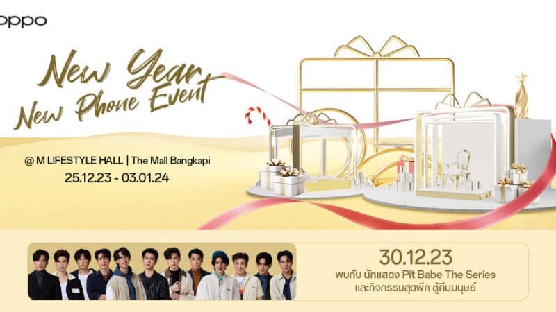 OPPO ส่งของขวัญสุดเซอไพรส์ จัดงาน New Year New Phone Event มอบความสุขส่งท้ายปีแบบฉ่ำ!!