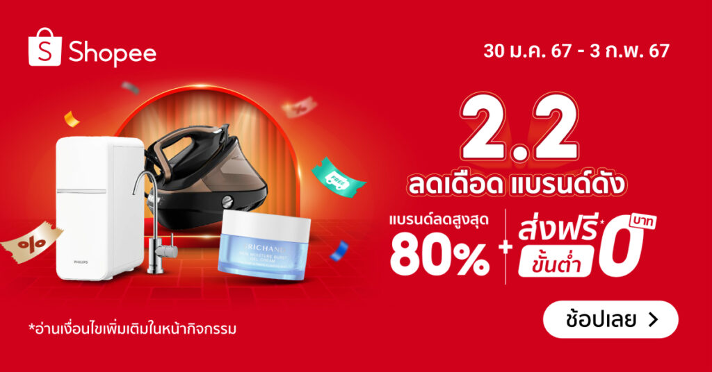 Shopee โปร 2.2