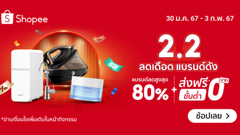 Shopee โปร 2.2 Brand Sale แจกโค้ดส่วนลดและโค้ดส่งฟรี เตรียมพร้อมช้อป วันที่ 2-3 ก.พ.2567