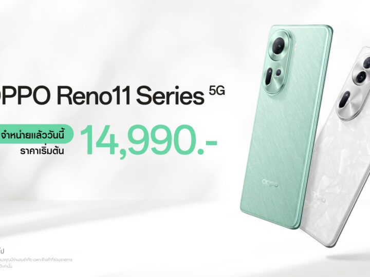 วางจำหน่ายแล้วอย่างเป็นทางการ OPPO Reno11 5G และ OPPO Reno11 Pro 5G รุ่นใหม่! สมาร์ตโฟน “ถ่ายคนอย่างโปร” ในราคาเริ่มต้นเพียง 14,990 บาท
