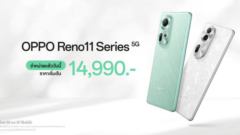 วางจำหน่ายแล้วอย่างเป็นทางการ OPPO Reno11 5G และ OPPO Reno11 Pro 5G รุ่นใหม่! สมาร์ตโฟน “ถ่ายคนอย่างโปร” ในราคาเริ่มต้นเพียง 14,990 บาท