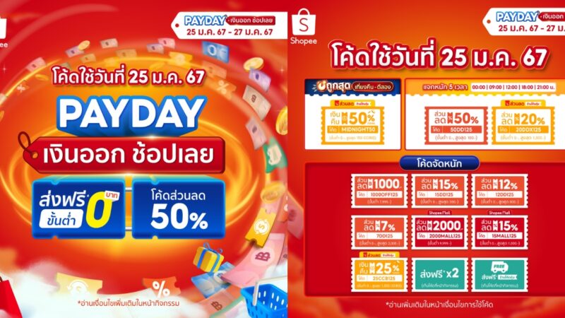 ของดีบอกต่อ โปร Shopee Payday เงินออก ช้อปเลย 25-27 ม.ค. 2567