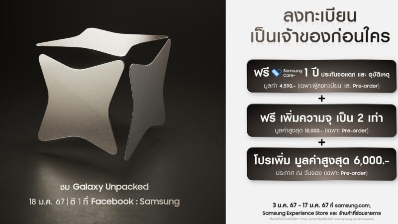 ซัมซุงเตรียมพลิกวงการโทรศัพท์มือถือ ให้ทุกคนก้าวสู่ยุคแห่งนวัตกรรม AI พร้อมเปิดตัวในงาน Galaxy Unpacked 2024