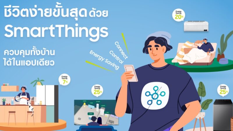 ซัมซุงรวม How-to มือใหม่เปลี่ยนบ้านให้ Smart แบบง่ายๆ กับ SmartThings เริ่มต้นเปลี่ยนจากมุมเล็กๆที่ชอบ