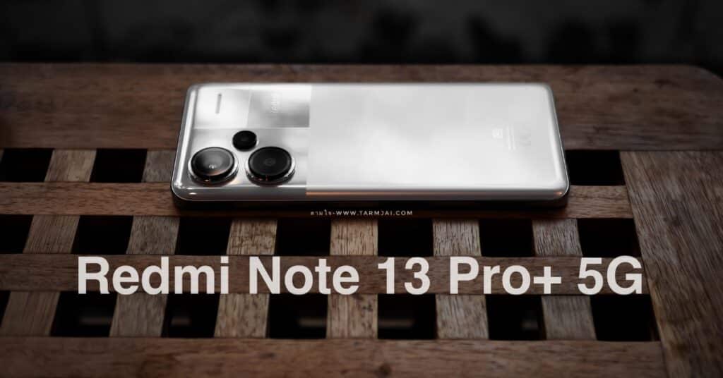 รีวิว Redmi Note 13 Pro+ 5G