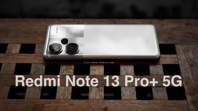 รีวิว Redmi Note 13 Pro+ 5G สมาร์ทโฟนแรม 12GB ชาร์จแบตอย่างไว