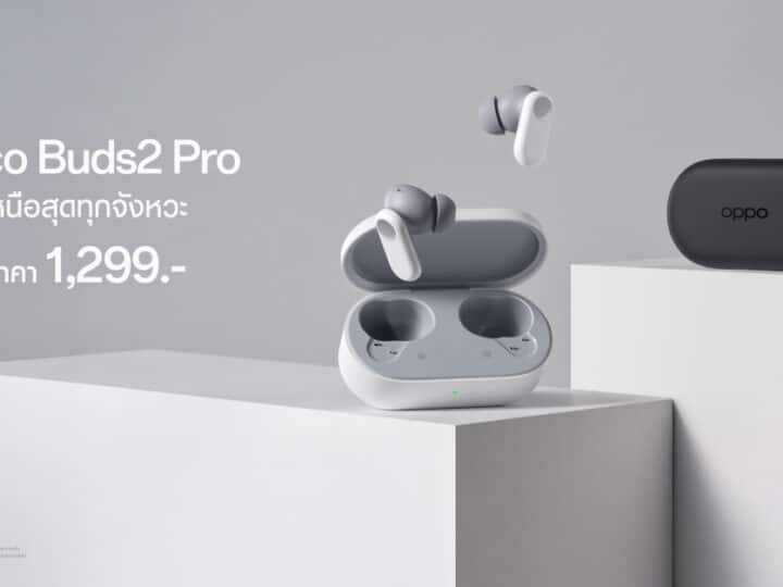OPPO วางจำหน่าย OPPO Enco Buds2 Pro หูฟังไร้สายสานต่อพลังเสียงเหนือสุดทุกจังหวะในราคาเพียง 1,299 บาท