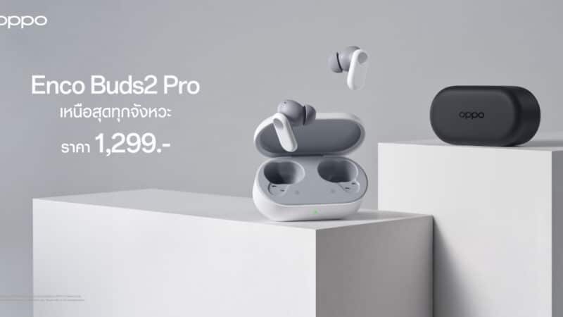 OPPO วางจำหน่าย OPPO Enco Buds2 Pro หูฟังไร้สายสานต่อพลังเสียงเหนือสุดทุกจังหวะในราคาเพียง 1,299 บาท