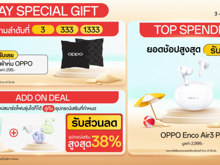 OPPO จัดโปรเด็ด “OPPO 3.3 มีนา มีโปรปัง” เริ่ม 3-5 มีนาคม 2567 นี้ ที่ OPPO Official Store บน Shopee และ Lazada เท่านั้น