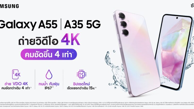ซัมซุงเปิดตัว Galaxy A55 และ Galaxy A35 โชว์จุดเด่นถ่ายวิดีโอระดับ 4K คมชัดขึ้น 4 เท่า