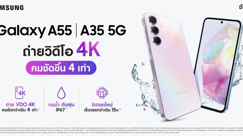 ซัมซุงเปิดตัว Galaxy A55 และ Galaxy A35 โชว์จุดเด่นถ่ายวิดีโอระดับ 4K คมชัดขึ้น 4 เท่า