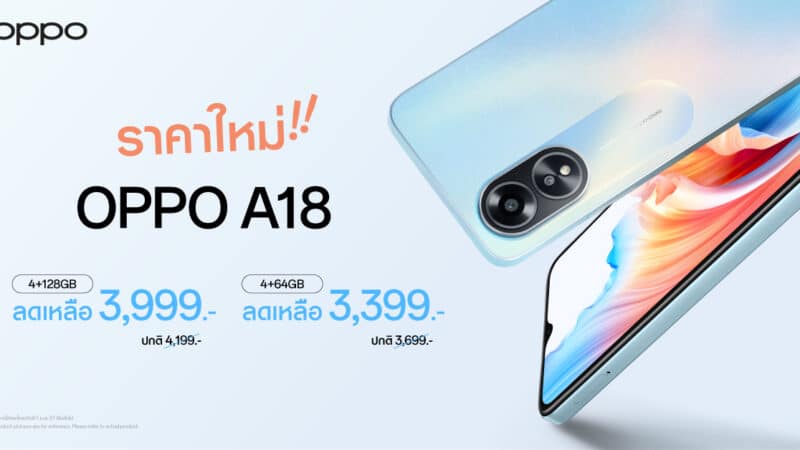 OPPO A18 สมาร์ตโฟนน้องเล็กคุ้มค่าทุกการใช้งาน ให้คุณเป็นเจ้าของได้ง่ายขึ้นในราคาใหม่ เริ่มต้นเพียง 3,399 บาทเท่านั้น!