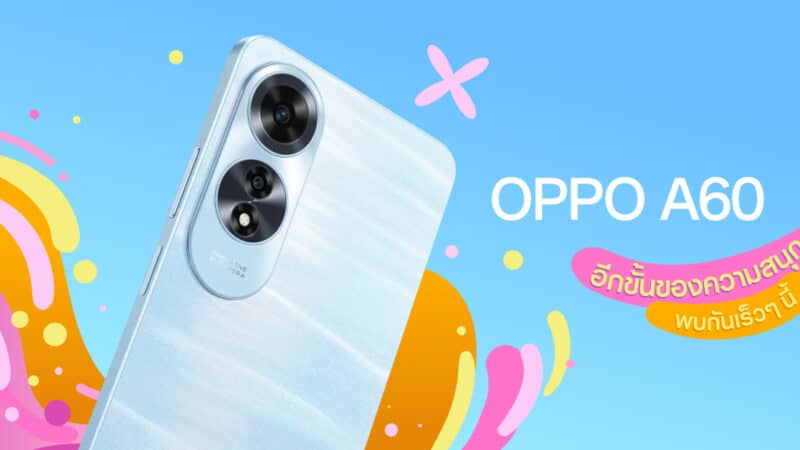 เตรียมพบกับ OPPO A60 สมาร์ตโฟนใหม่ล่าสุดจาก A Series พร้อมก้าวไปอีกขั้นของความสนุกในทุกสถานการณ์