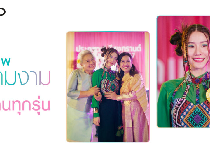 OPPO ฉลองสงกรานต์ ปล่อยไวรัลวิดีโอ Miss Songkran Family (ครอบครัวเทพีสงกรานต์) ฉายความสวยงามที่แตกต่าง พร้อมจุดประกายทุกความรักในครอบครัว