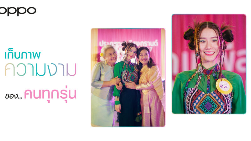 OPPO ฉลองสงกรานต์ ปล่อยไวรัลวิดีโอ Miss Songkran Family (ครอบครัวเทพีสงกรานต์) ฉายความสวยงามที่แตกต่าง พร้อมจุดประกายทุกความรักในครอบครัว