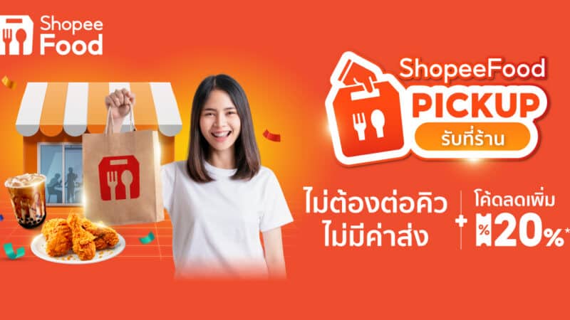 ShopeeFood ส่งฟีเจอร์ใหม่ “Pickup รับที่ร้าน” พร้อมส่งโปรแรงสุดคุ้มลด 90% กับแคมเปญ “ShopeeFood ที่สุดแห่งปี ดีลดีทุกวัน”