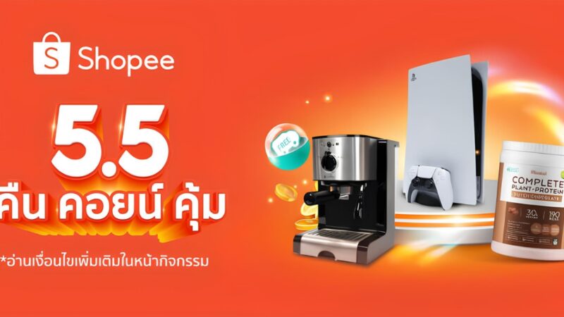 Shopee 5.5 เก็บได้แล้ว โค้ดส่วนลด โค้ดส่งฟรี ฟินกับโปรโมชันสุดคุ้มเพียบ 